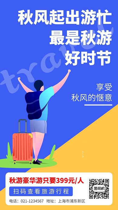 简约秋游促销手机海报模板