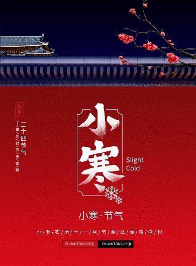 红色宫墙小寒节气海报