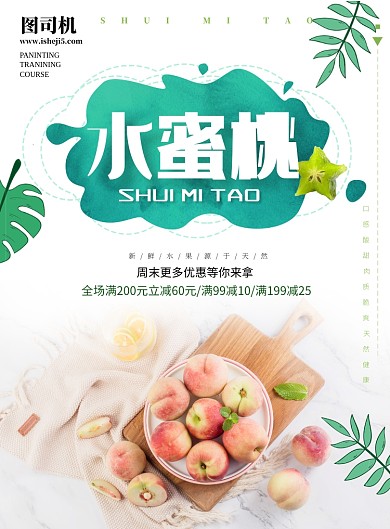 新鲜水果水蜜桃宣传海报