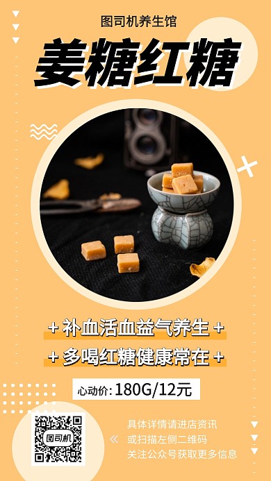 红糖姜糖补血养生手机海报
