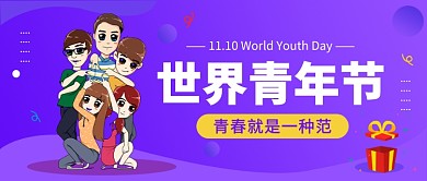 世界青年节公众号首图