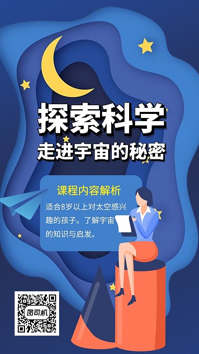 探索科学小学生课程手机海报