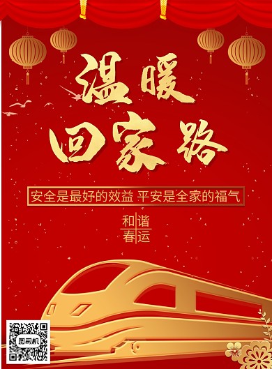 红色传统风格立体春运宣传广告印刷海报