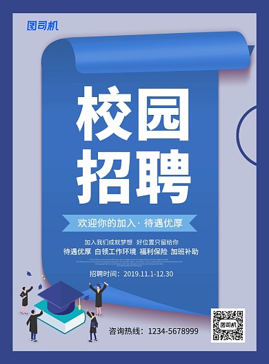 蓝色简约校园招聘宣传海报