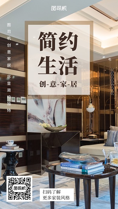 简约奢华家装手机海报