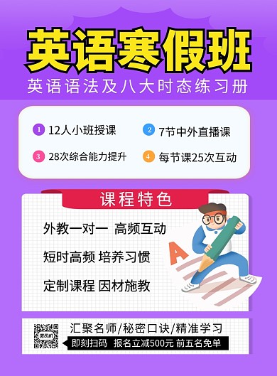 紫色简约英语寒假班招生海报
