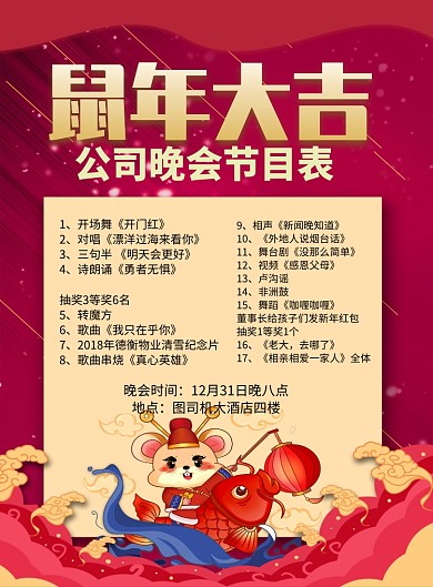 红色喜庆鼠年晚会节目单宣传海报