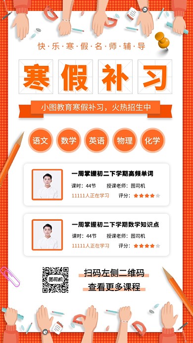 寒假班招生手机海报