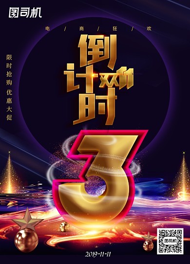 黑色大气双十一狂欢倒计时海报