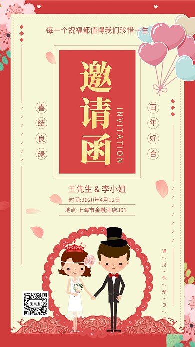 喜庆大气简约婚礼邀请函手机海报模板
