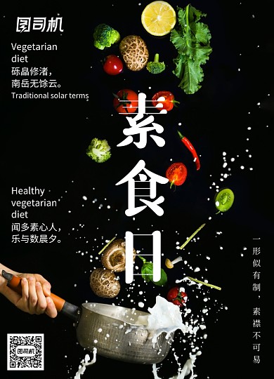 黑色简约素食日海报