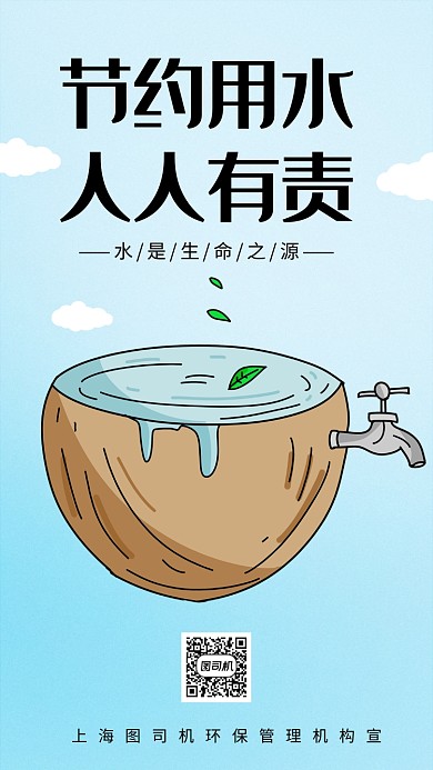 小清新简约节约用水公益宣传手机海报
