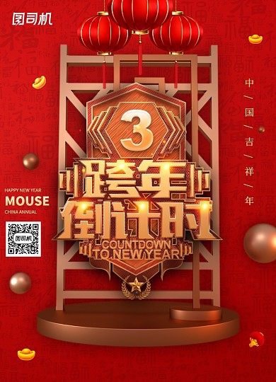 红色大气跨年倒计时3天新年海报