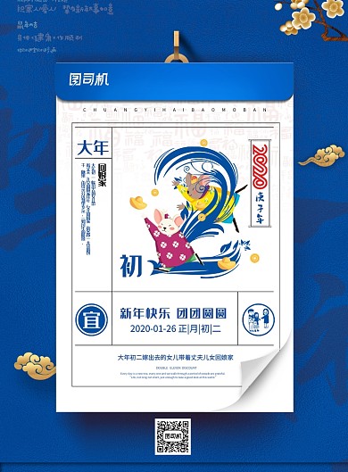 蓝色鼠年春节大年初二海报