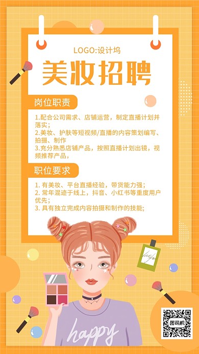 创意黄色美妆招聘手机海报