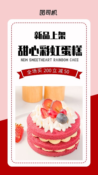 新品上架甜品蛋糕宣传手机海报