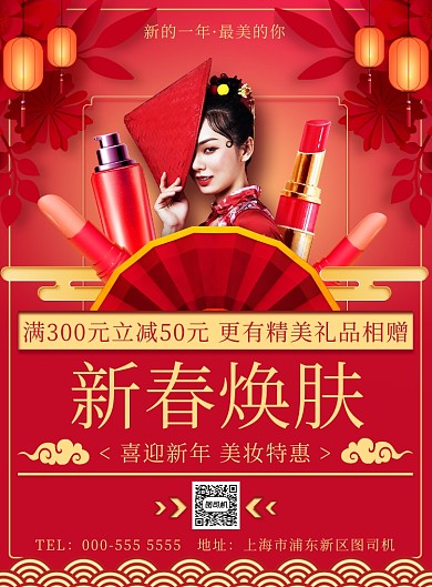 红色传统美妆产品促销宣传印刷海报