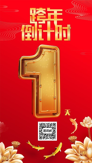 红色高端跨年倒计时手机海报模板