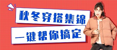 秋冬穿搭公众号首图