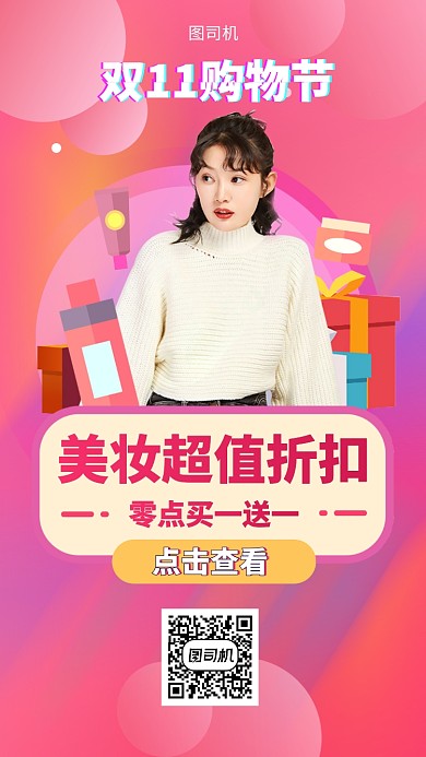 美妆折扣双十一购物手机海报