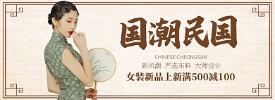 民国国潮旗袍淘宝banner