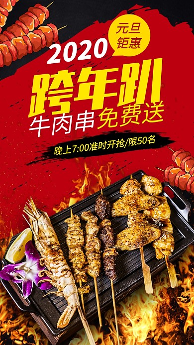 2020年烧烤跨年趴手机海报