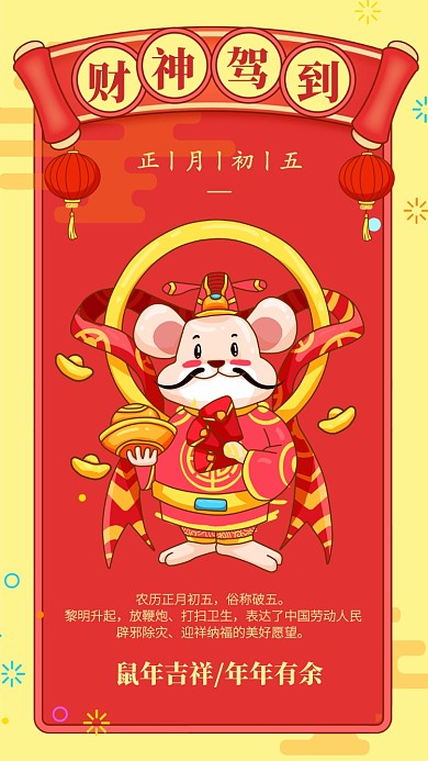 创意插画正月初五迎财神手机海报