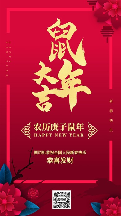 2020鼠年红色喜庆新年手机海报