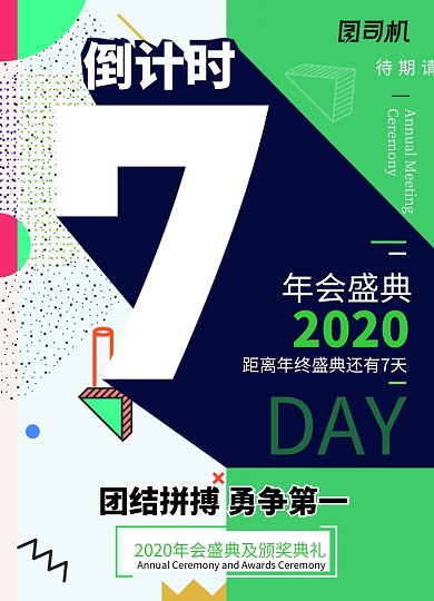 孟菲斯风2020年会倒计时7天海报