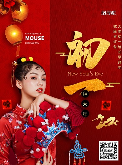 红色大气初一拜大年新年海报