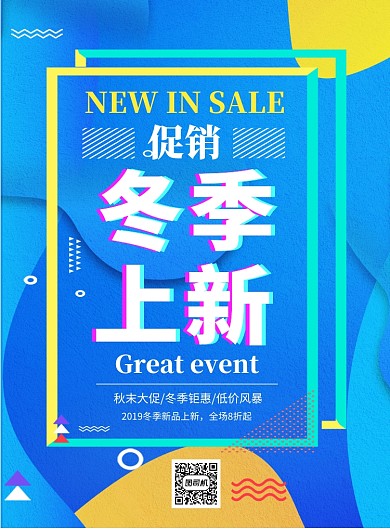 时尚冬季促销印刷海报