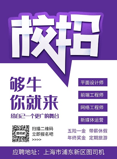 紫色大气校园招聘宣传海报