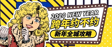 黄色醒目新年全城攻略公众图首图