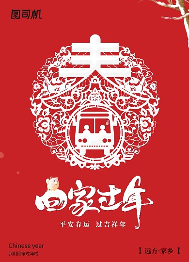 简约平安春运过吉祥年春运海报