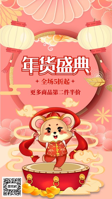 红色喜庆鼠年年货盛典动手机海报