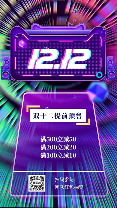 创意双十二预售手机海报