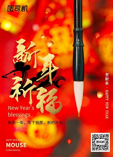 创意新年祈福海报