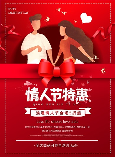 红色情人节线下会员促销宣传印刷海报
