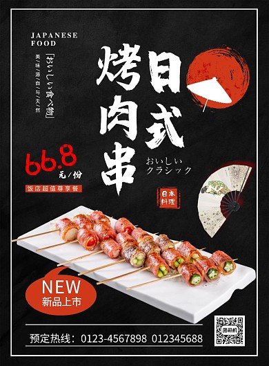 黑色大气简约日式烤肉串美食宣传海报