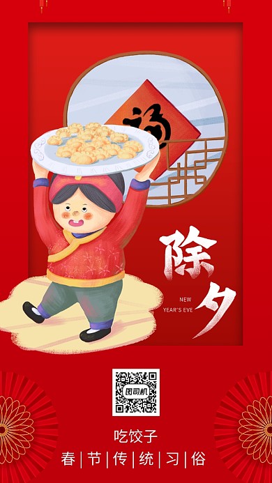红色喜庆除夕吃饺子手机海报