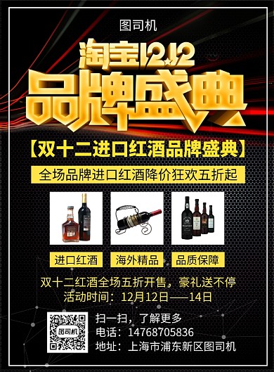 黑金大气双十二进口红酒宣传促销印刷海报