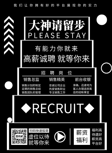 黑色简约大神请留步招聘印刷海报