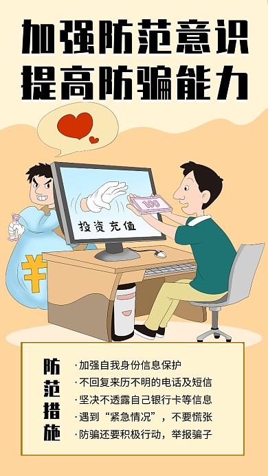 卡通漫画防诈骗公益海报