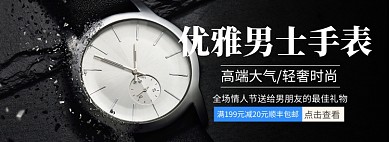 情人节气质优雅男表淘宝banner