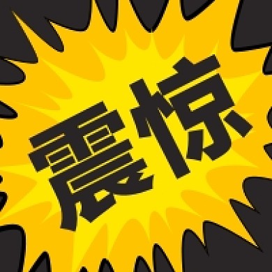 震惊新闻公众号首次