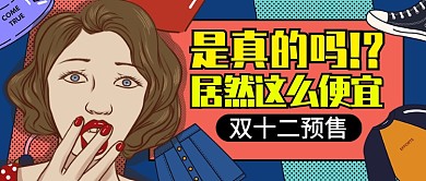 拼色时尚双十二预售公众号首图