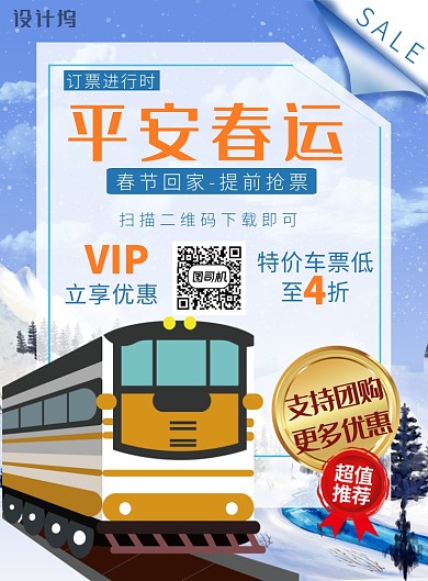 简约蓝色过年回家春运火车票海报
