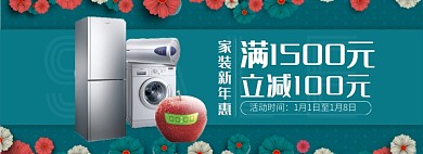 天猫家装新年惠家电满减优惠活动淘宝banner