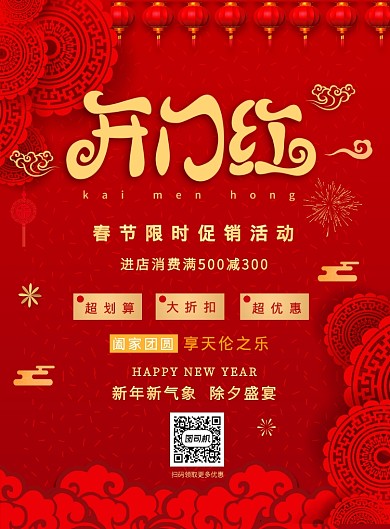 红色节日2020开门红营销通用印刷海报