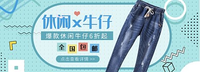 天猫女士休闲牛仔优惠促销淘宝banner
